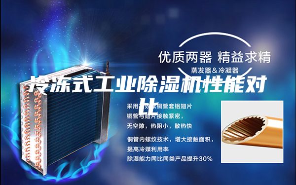 冷凍式工業(yè)除濕機(jī)性能對(duì)比