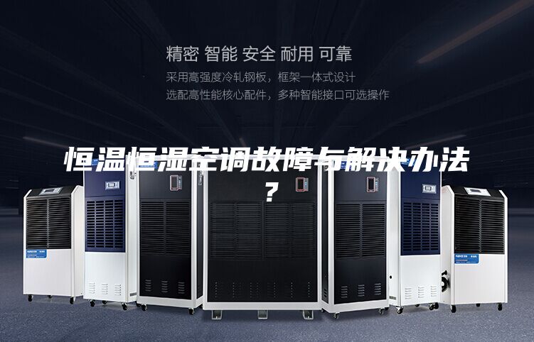 恒溫恒濕空調故障與解決辦法?
