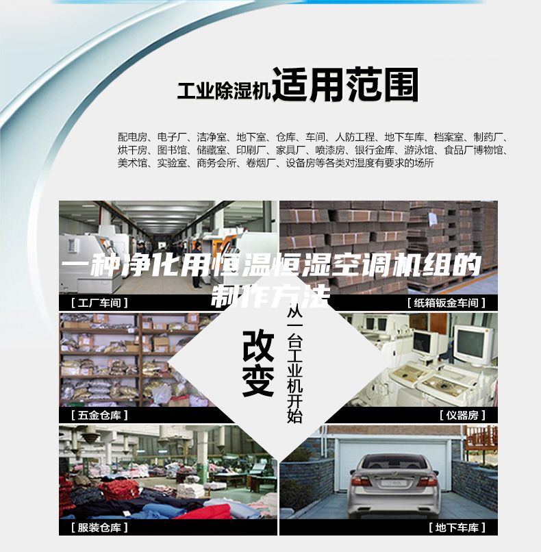 一種凈化用恒溫恒濕空調機組的制作方法