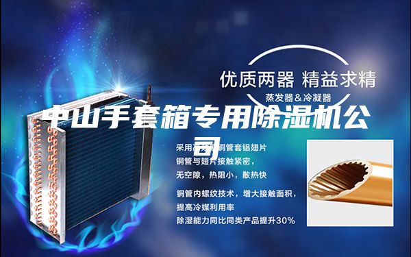 中山手套箱專用除濕機公司