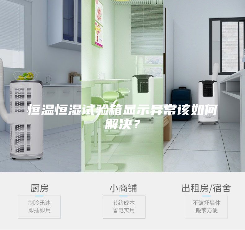 恒溫恒濕試驗(yàn)箱顯示異常該如何解決？