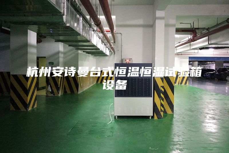 杭州安詩(shī)曼臺(tái)式恒溫恒濕試驗(yàn)箱設(shè)備