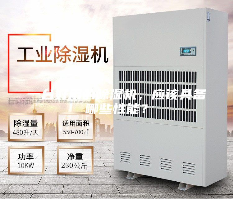 一臺好用的除濕機，應該具備哪些性能？