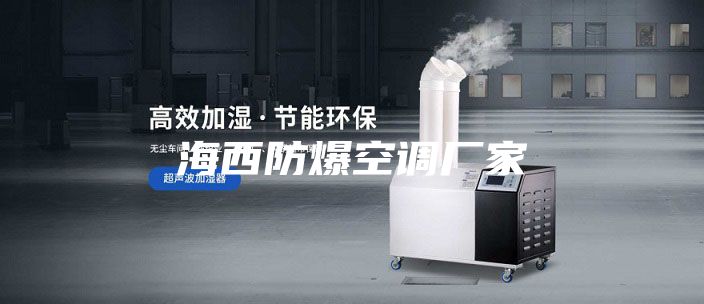 海西防爆空調廠家