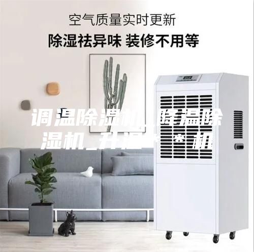 調(diào)溫除濕機_降溫除濕機_升溫＊＊機