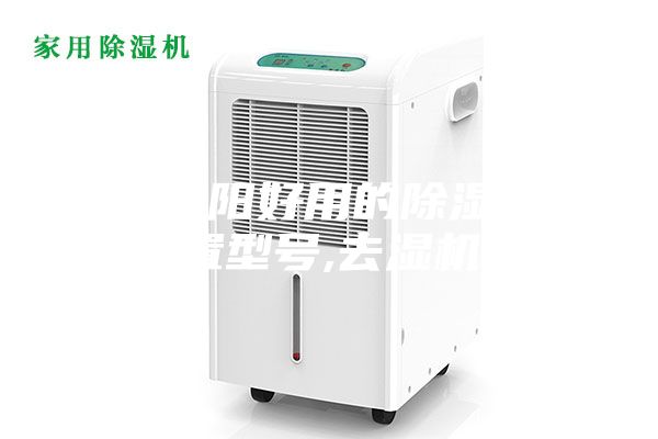 湖南益陽好用的除濕機裝置型號,去濕機