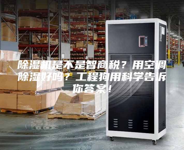 除濕機是不是智商稅？用空調除濕好嗎？工程狗用科學告訴你答案！