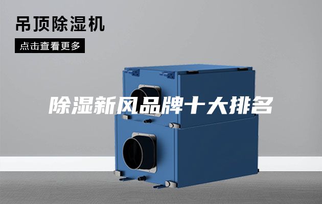 除濕新風(fēng)品牌十大排名