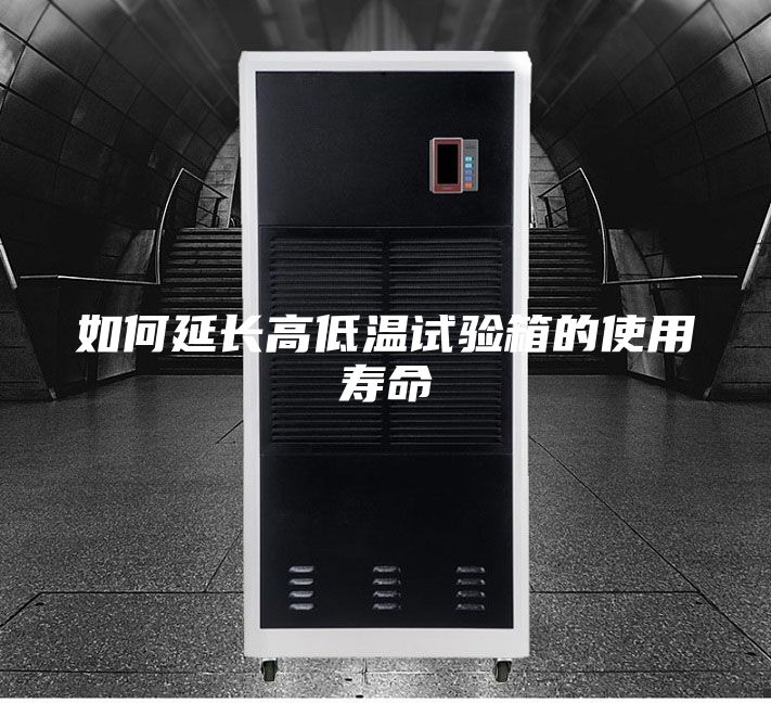 如何延長高低溫試驗(yàn)箱的使用壽命