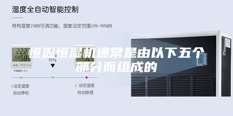 恒溫恒濕機(jī)通常是由以下五個(gè)部分而組成的