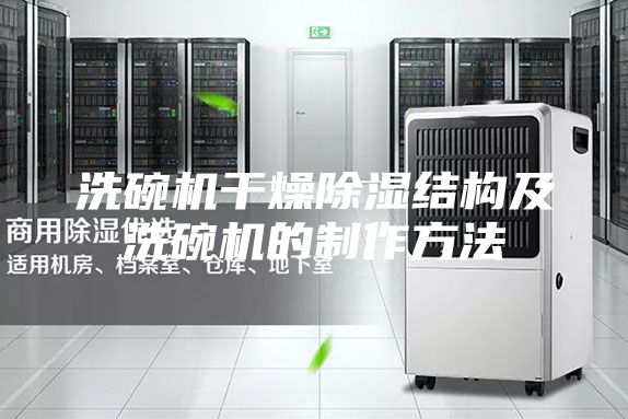 洗碗機(jī)干燥除濕結(jié)構(gòu)及洗碗機(jī)的制作方法