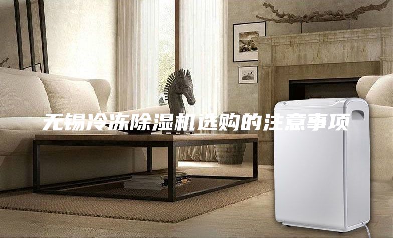 無錫冷凍除濕機選購的注意事項