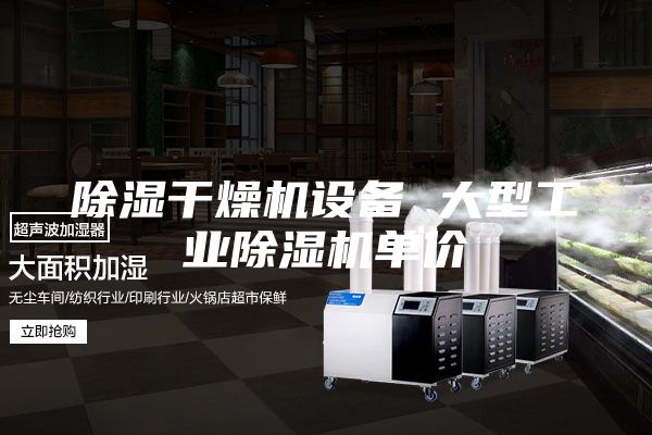 除濕干燥機設(shè)備 大型工業(yè)除濕機單價