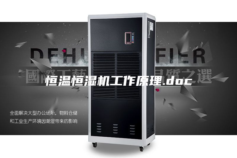 恒溫恒濕機工作原理.doc