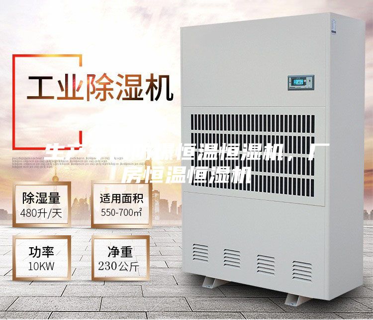 生產(chǎn)車間防爆恒溫恒濕機，廠房恒溫恒濕機