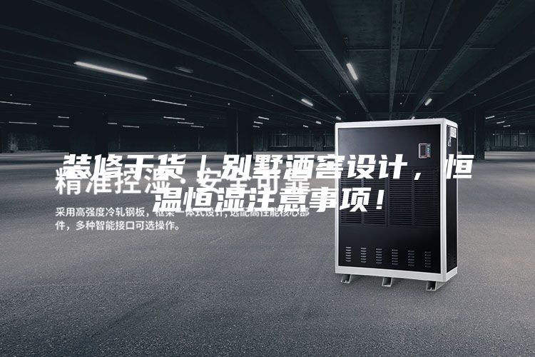 裝修干貨｜別墅酒窖設計，恒溫恒濕注意事項！