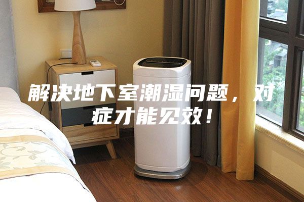 解決地下室潮濕問題，對(duì)癥才能見效！