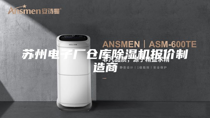 蘇州電子廠倉(cāng)庫(kù)除濕機(jī)報(bào)價(jià)制造商