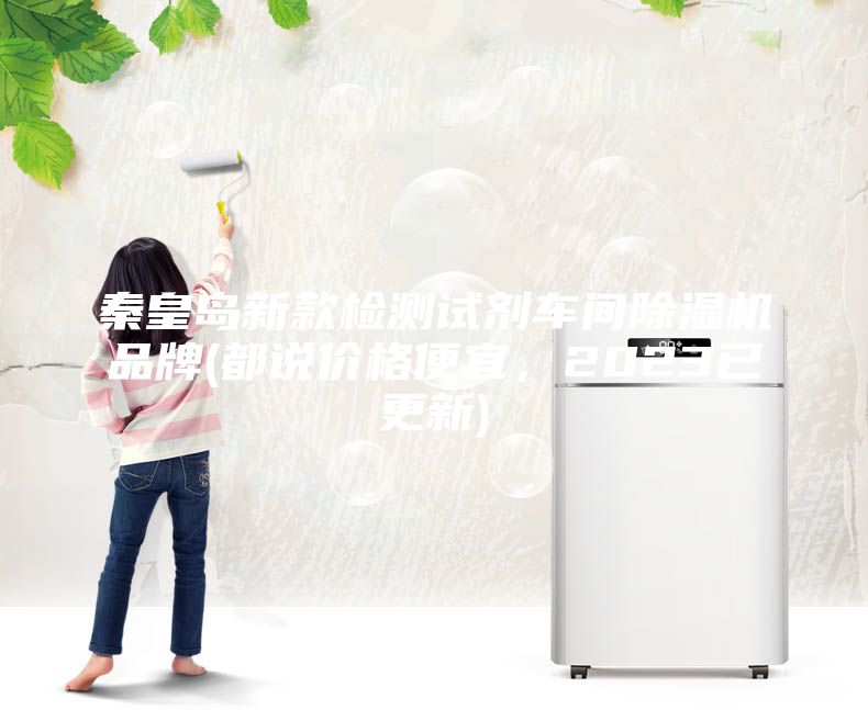 秦皇島新款檢測試劑車間除濕機品牌(都說價格便宜，2023已更新)