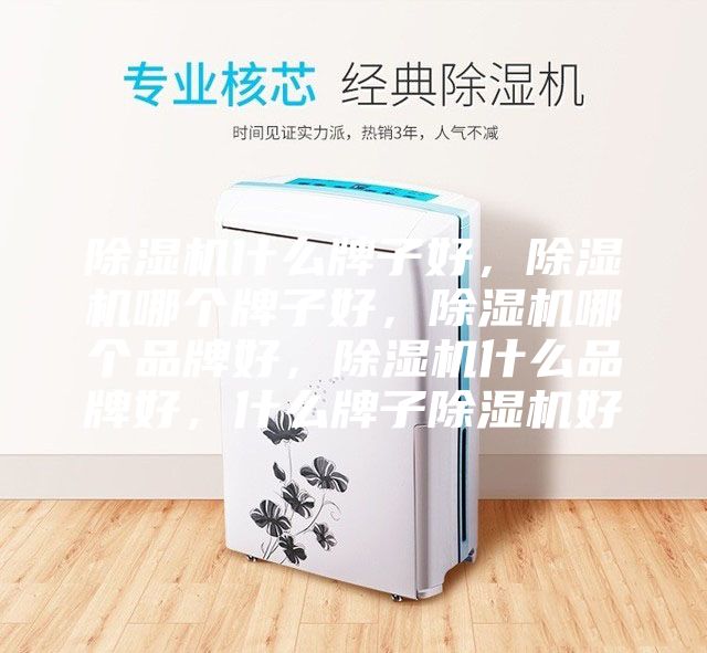 除濕機什么牌子好，除濕機哪個牌子好，除濕機哪個品牌好，除濕機什么品牌好，什么牌子除濕機好
