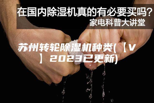 蘇州轉(zhuǎn)輪除濕機(jī)種類(【V】2023已更新)