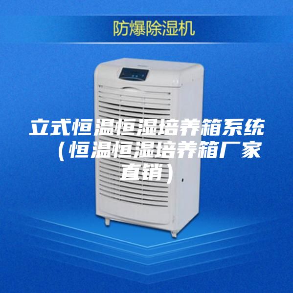 立式恒溫恒濕培養箱系統 （恒溫恒濕培養箱廠家直銷）