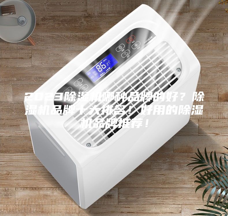 2023除濕機哪種品牌的好?除濕機品牌十大排名!好用的除濕機品牌推薦!
