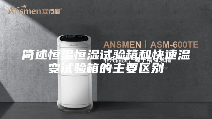 簡述恒溫恒濕試驗箱和快速溫變試驗箱的主要區(qū)別