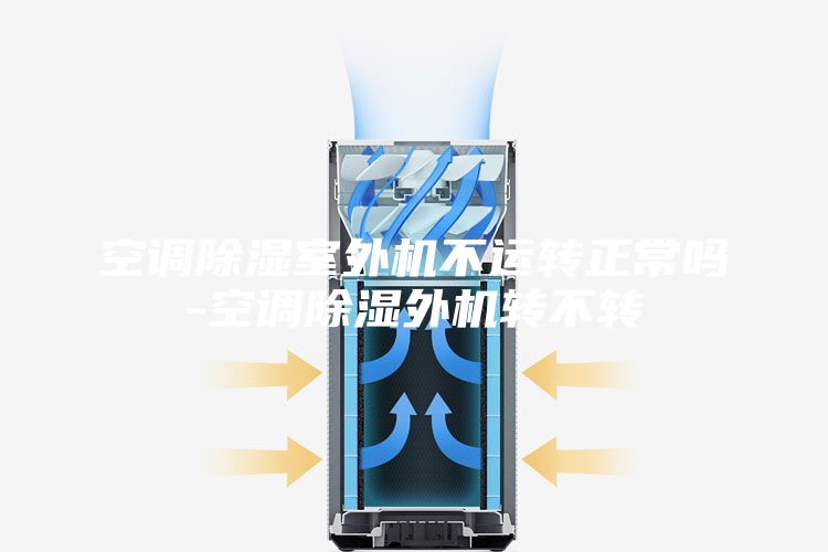 空調除濕室外機不運轉正常嗎-空調除濕外機轉不轉