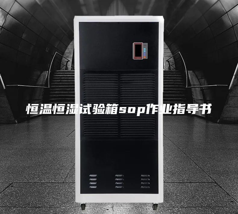 恒溫恒濕試驗箱sop作業(yè)指導書