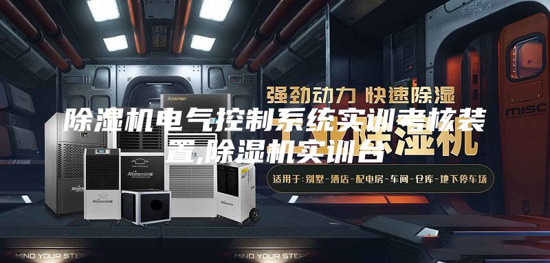 除濕機電氣控制系統實訓考核裝置,除濕機實訓臺