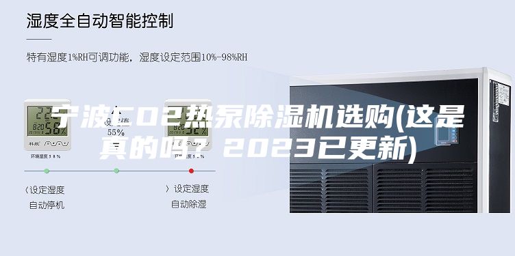 寧波CO2熱泵除濕機選購(這是真的嗎？2023已更新)