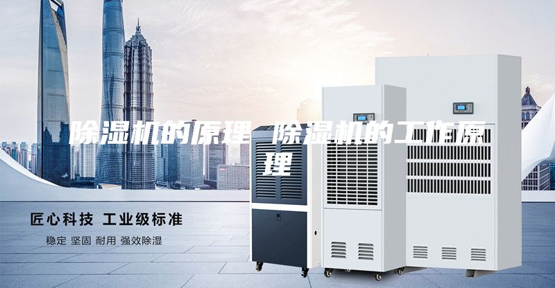除濕機(jī)的原理 除濕機(jī)的工作原理
