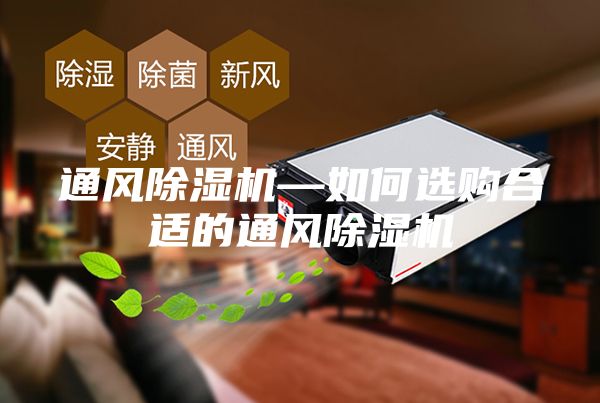 通風除濕機—如何選購合適的通風除濕機