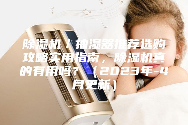 除濕機／抽濕器推薦選購攻略實用指南，除濕機真的有用嗎？（2023年-4月更新）