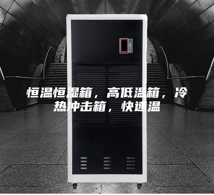 恒溫恒濕箱,高低溫箱,冷熱沖擊箱,快速溫