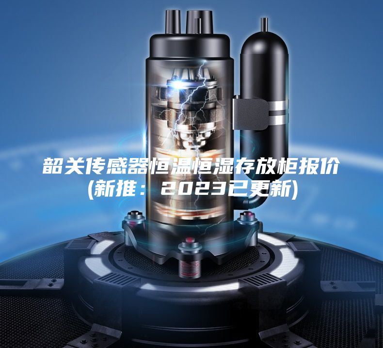 韶關傳感器恒溫恒濕存放柜報價(新推：2023已更新)