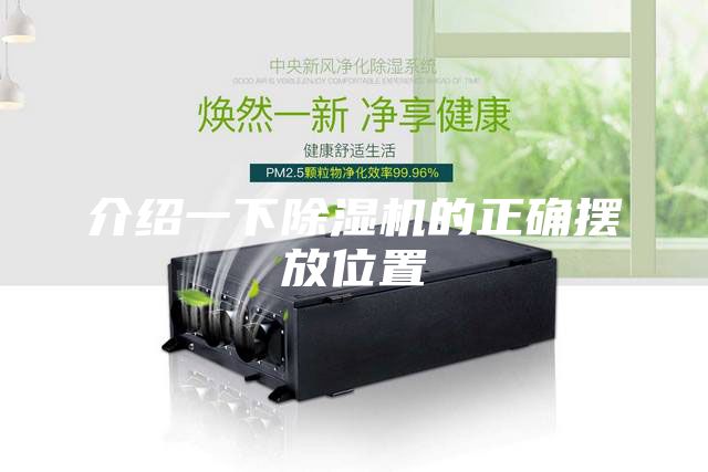 介紹一下除濕機(jī)的正確擺放位置