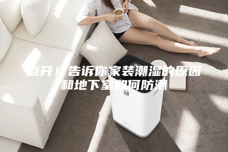點開！告訴你家裝潮濕的原因和地下室如何防潮