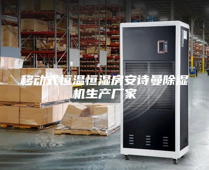 移動式恒溫恒濕房安詩曼除濕機(jī)生產(chǎn)廠家