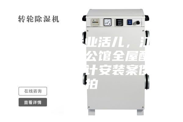 駿氏點評專業(yè)活兒，江西南昌綠地悅公館全屋配套新風除濕設計安裝案例實拍