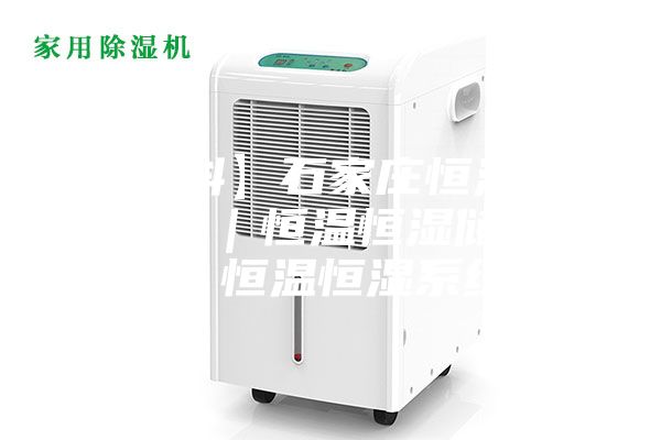 【雙科】石家莊恒溫恒濕實驗室｜恒溫恒濕儲藏室｜恒溫恒濕系統