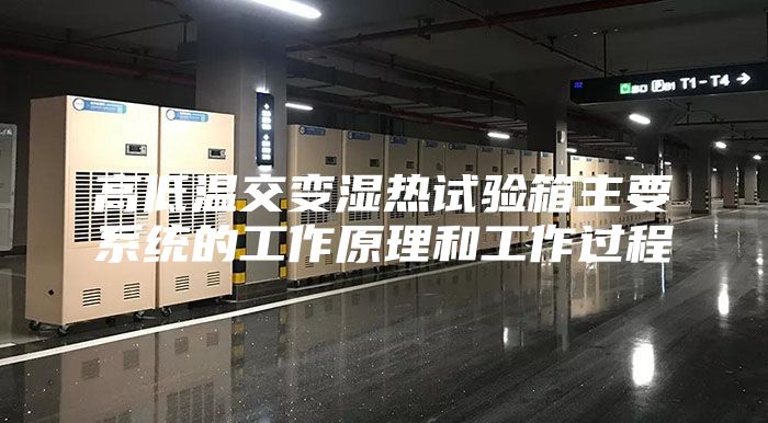 高低溫交變濕熱試驗箱主要系統(tǒng)的工作原理和工作過程