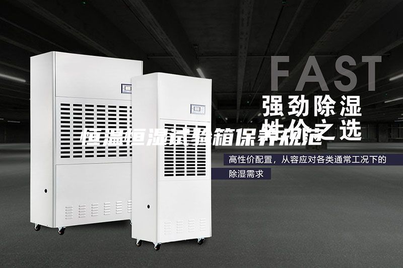 恒溫恒濕試驗箱保養(yǎng)規(guī)范