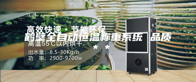 鶴壁全自動恒溫稱重系統 品質＊＊