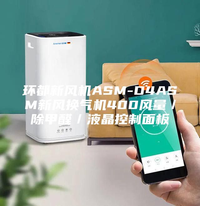 環都新風機ASM-D4ASM新風換氣機400風量/除甲醛/液晶控制面板