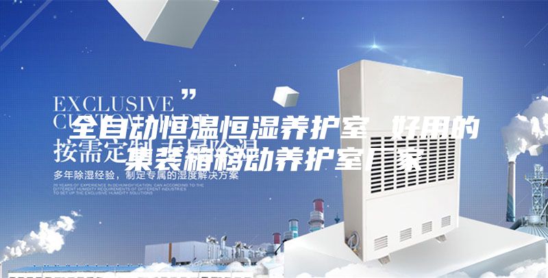 全自動恒溫恒濕養(yǎng)護室 好用的集裝箱移動養(yǎng)護室廠家