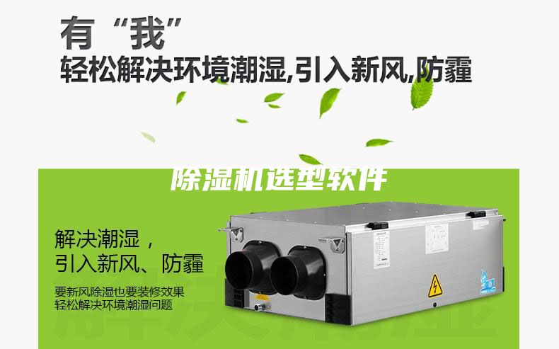 除濕機選型軟件