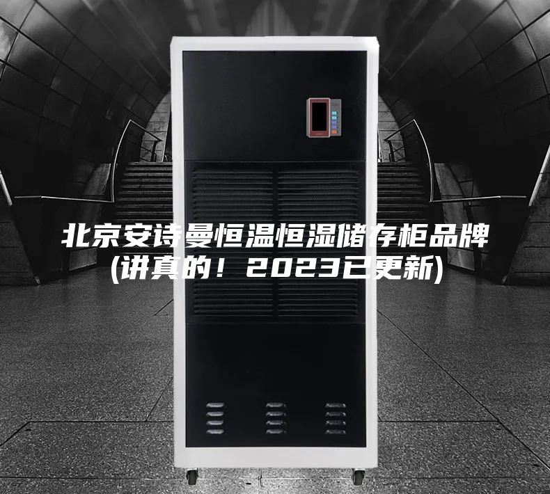 北京安詩曼恒溫恒濕儲存柜品牌(講真的！2023已更新)