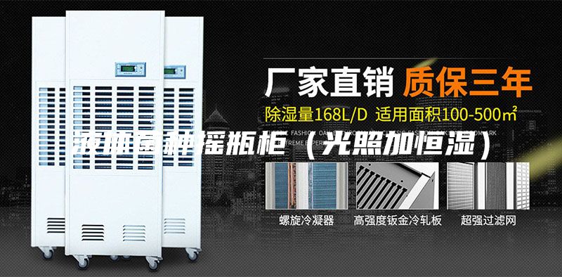 液體菌種搖瓶柜（光照加恒濕）